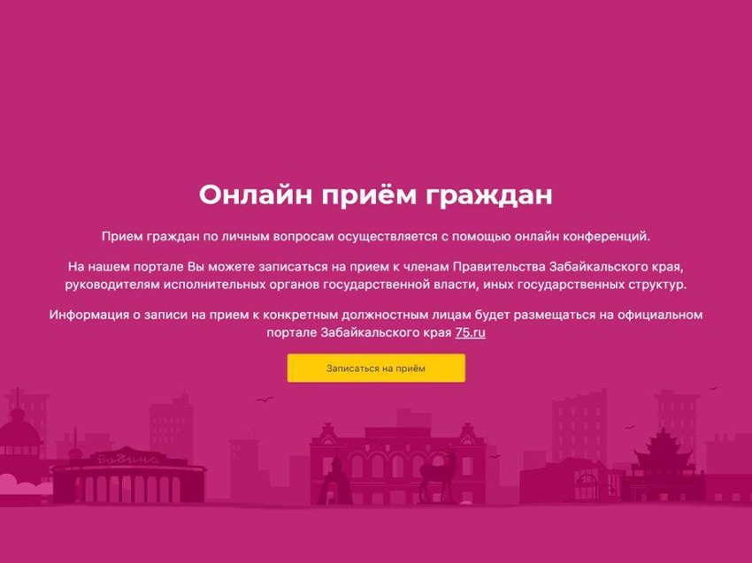 ​ Пользователи портала «Голос забайкальца» могут записаться на онлайн-прием по вопросам обращения с ТКО